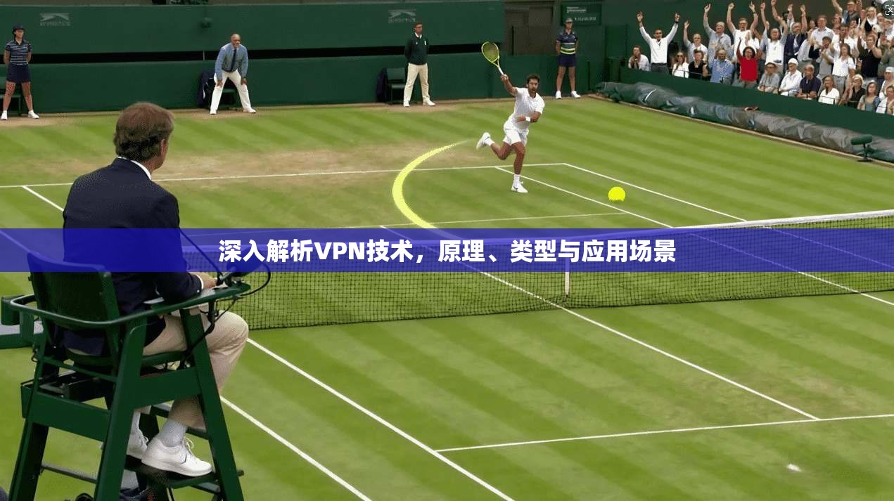 深入解析VPN技术，原理、类型与应用场景  第1张