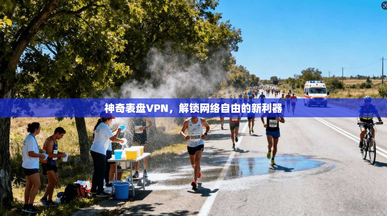 神奇表盘VPN,解锁网络自由的新利器 第1张 神奇表盘VPN,解锁网络自由的新利器 第1张