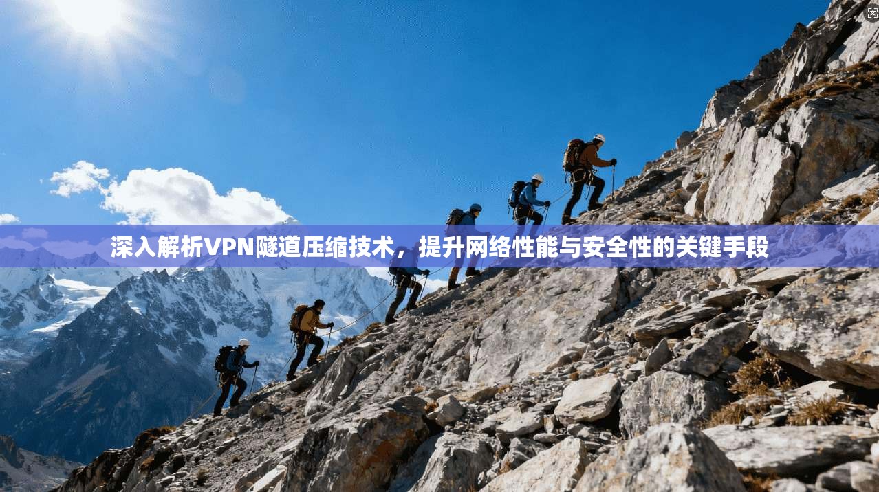 深入解析VPN隧道压缩技术，提升网络性能与安全性的关键手段  第1张
