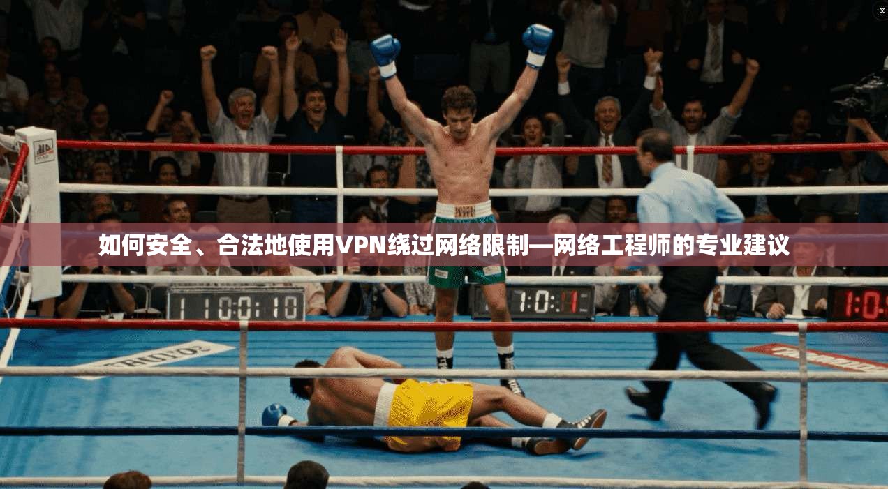 如何安全、合法地使用VPN绕过网络限制—网络工程师的专业建议  第1张