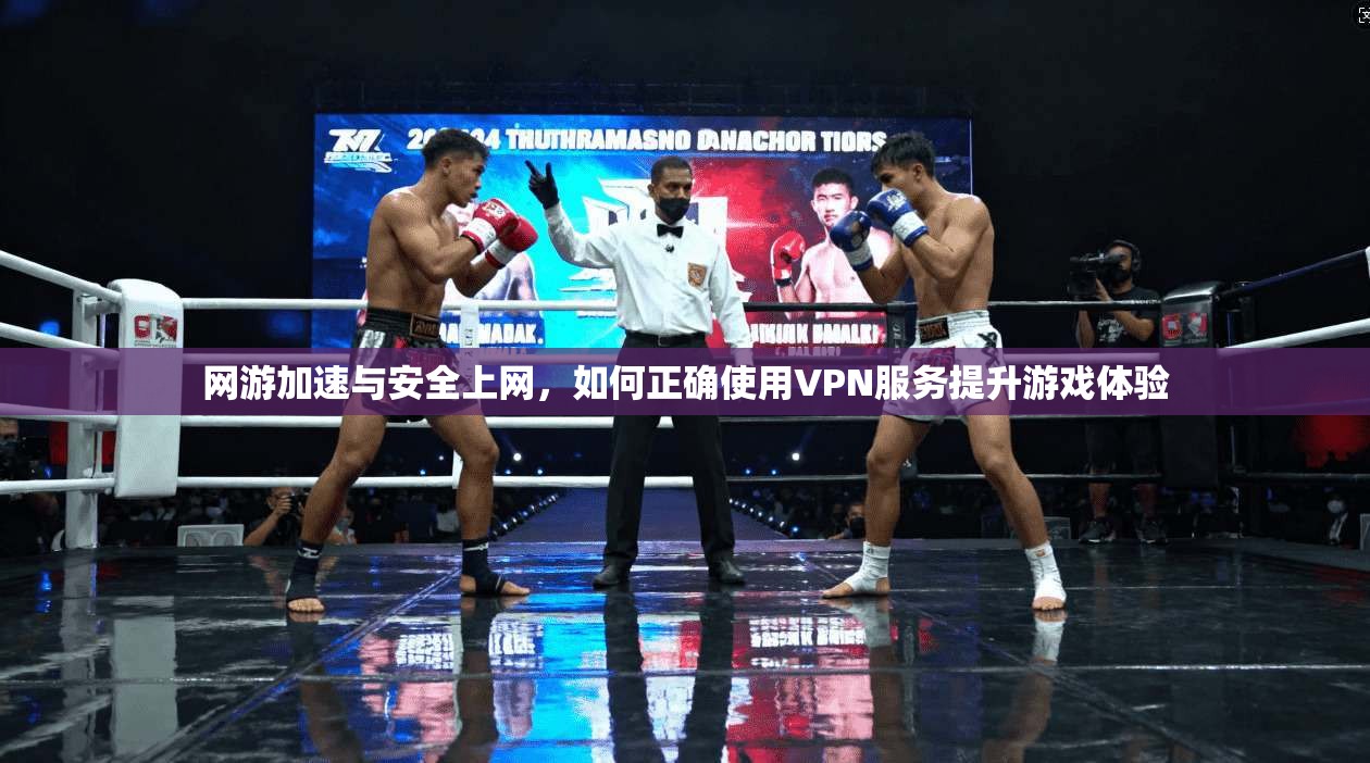 网游加速与安全上网,如何正确使用VPN服务提升游戏体验 第1张 网游加速与安全上网,如何正确使用VPN服务提升游戏体验 第1张