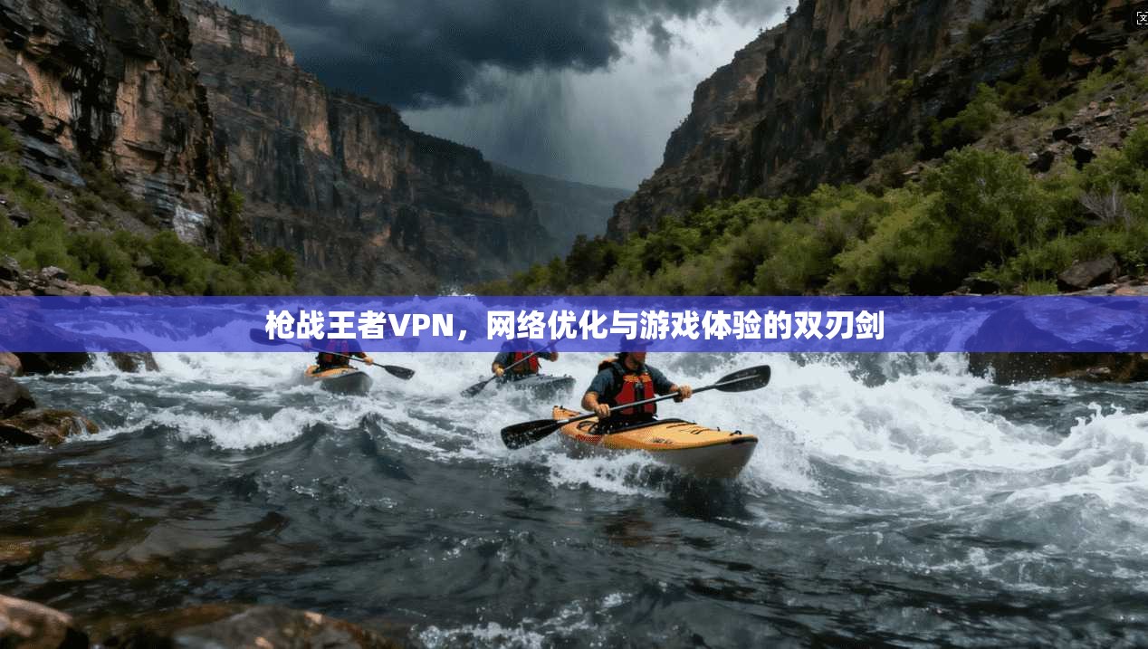 枪战王者VPN，网络优化与游戏体验的双刃剑  第1张