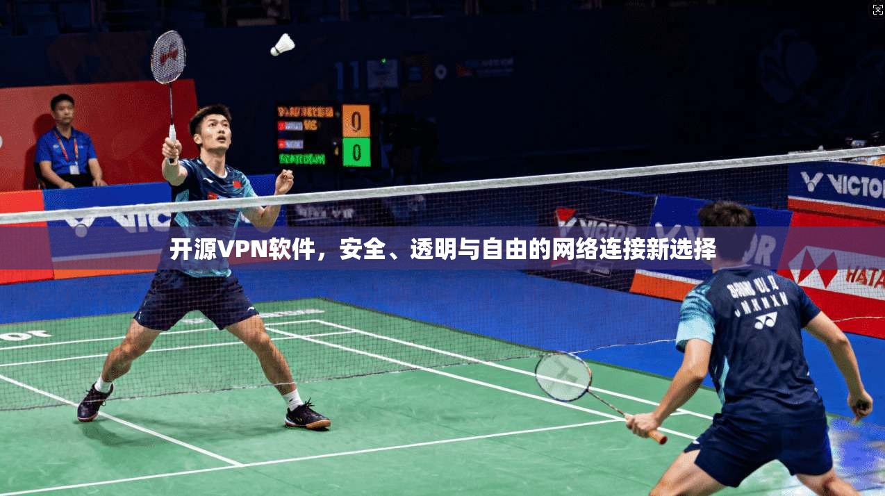 开源VPN软件，安全、透明与自由的网络连接新选择  第1张