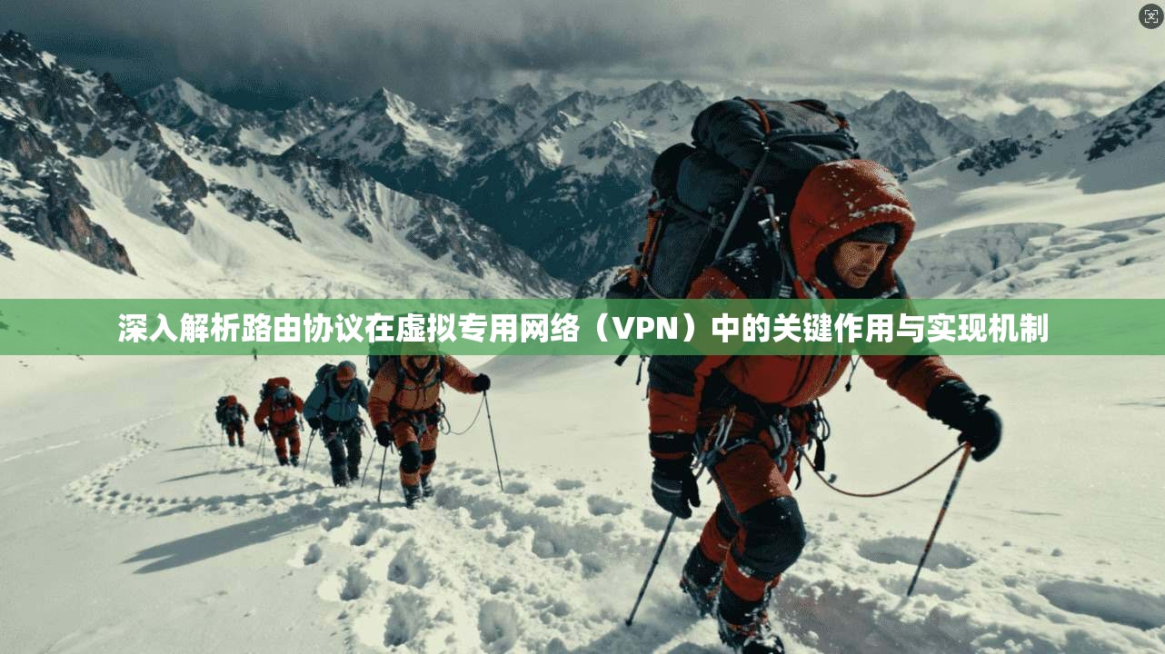 深入解析路由协议在虚拟专用网络(VPN)中的关键作用与实现机制 第1张 深入解析路由协议在虚拟专用网络(VPN)中的关键作用与实现机制 第1张