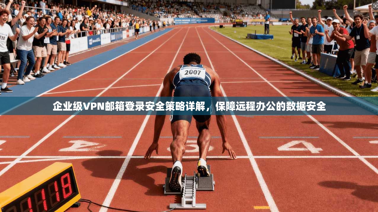 企业级VPN邮箱登录安全策略详解，保障远程办公的数据安全  第1张