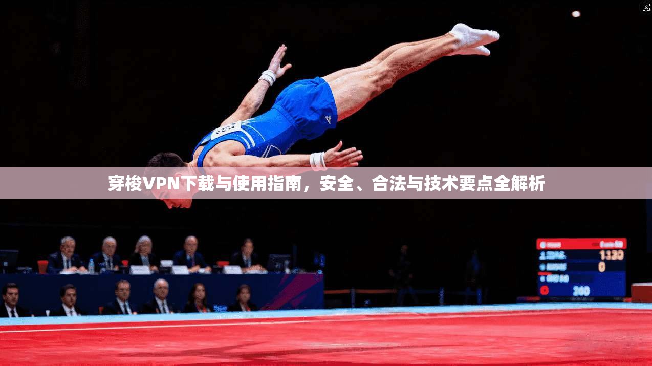 穿梭VPN下载与使用指南，安全、合法与技术要点全解析  第1张