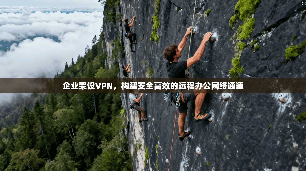 企业架设VPN，构建安全高效的远程办公网络通道  第1张