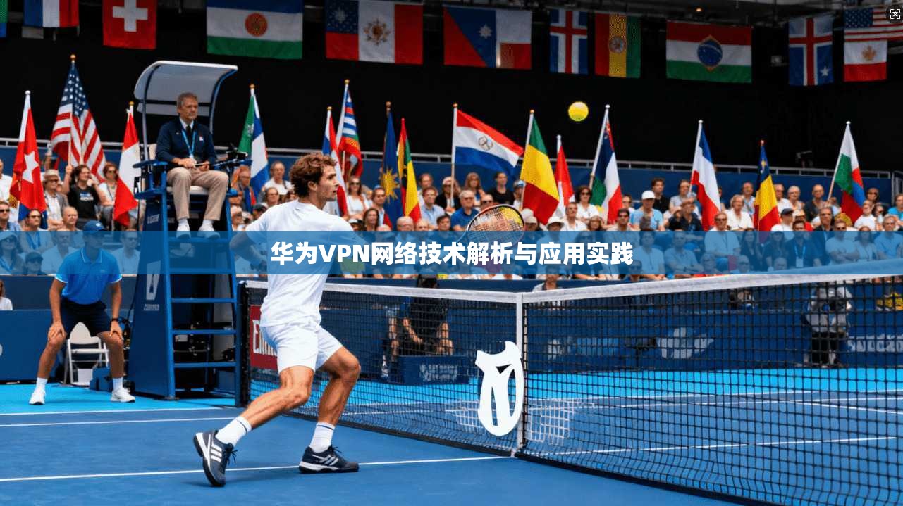 华为VPN网络技术解析与应用实践  第1张