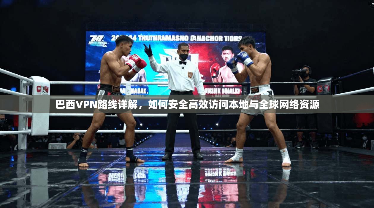 巴西VPN路线详解，如何安全高效访问本地与全球网络资源  第1张