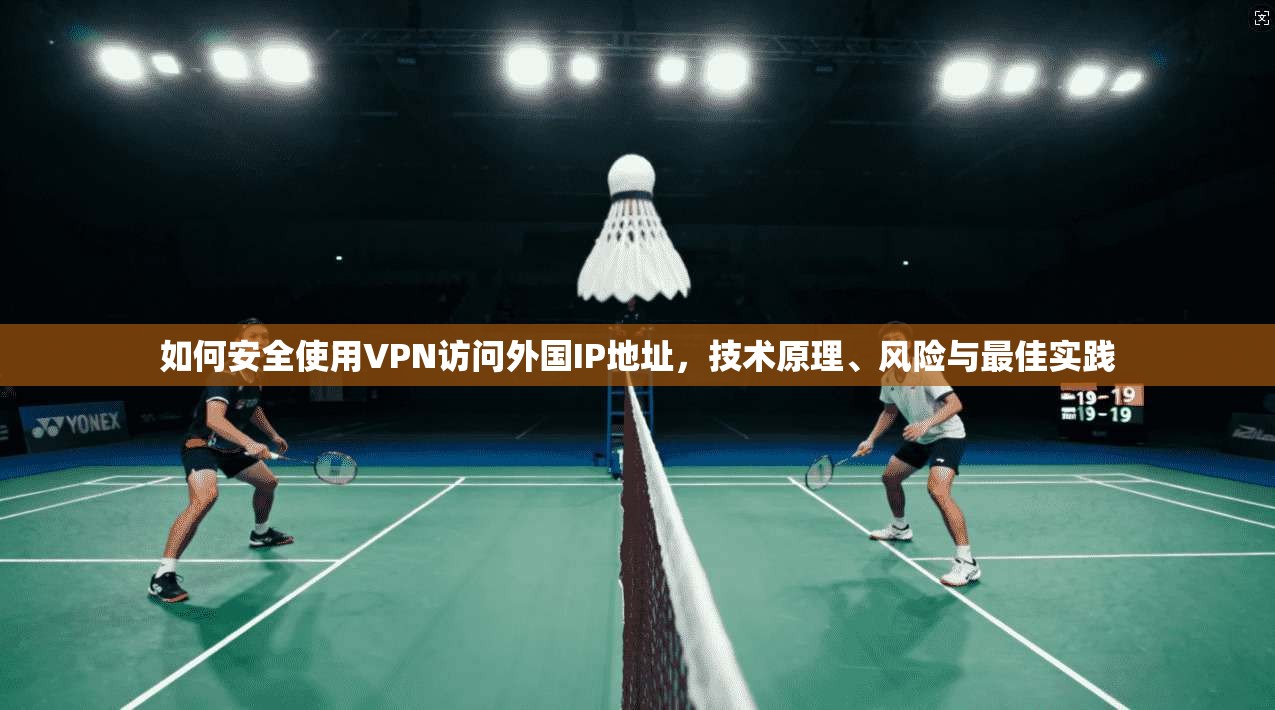 如何安全使用VPN访问外国IP地址，技术原理、风险与最佳实践  第1张