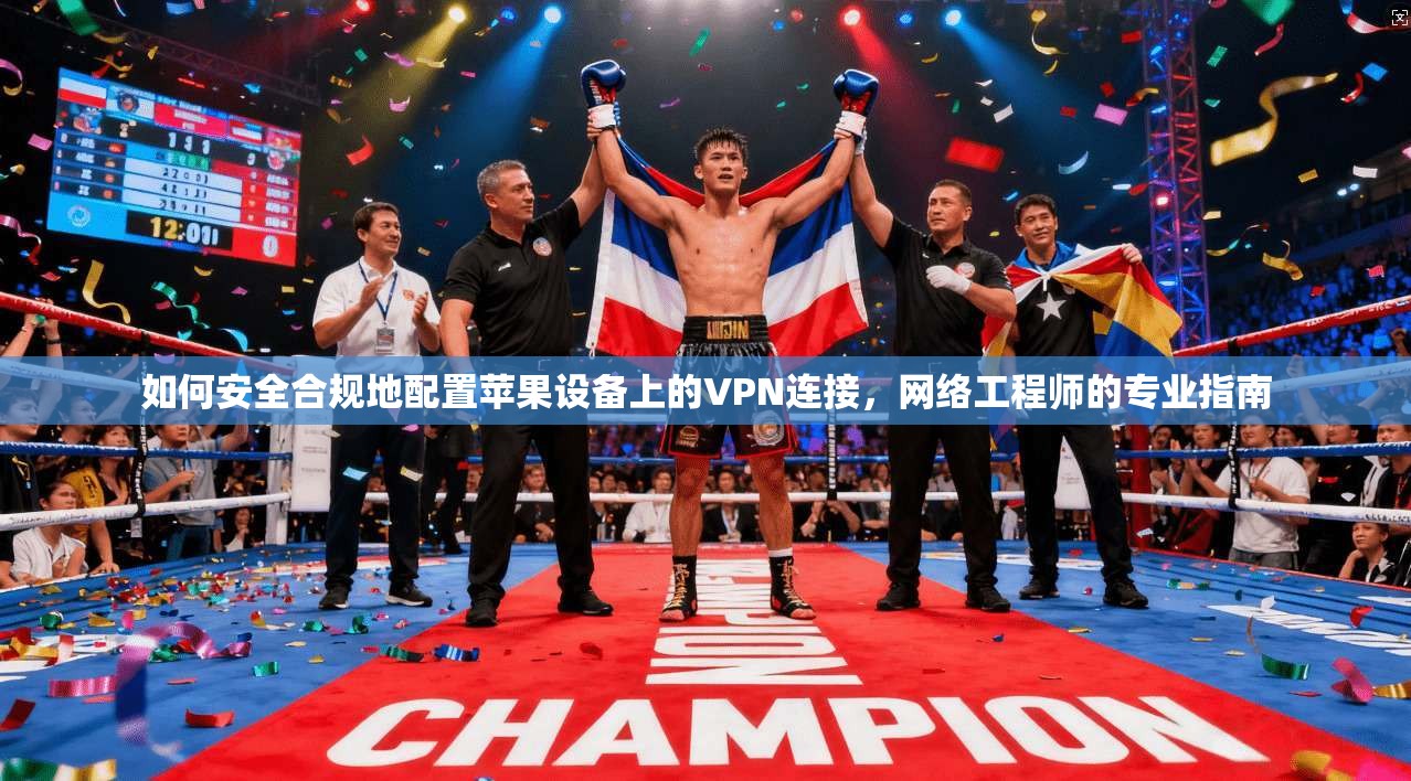 如何安全合规地配置苹果设备上的VPN连接，网络工程师的专业指南  第1张