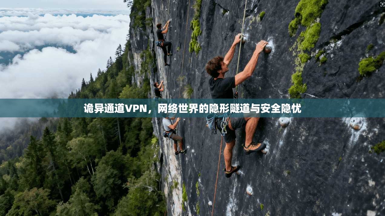 诡异通道VPN，网络世界的隐形隧道与安全隐忧  第1张