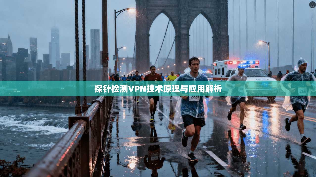 探针检测VPN技术原理与应用解析  第1张