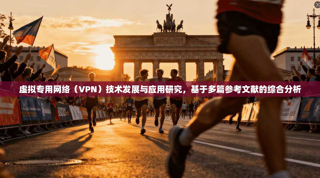 虚拟专用网络（VPN）技术发展与应用研究，基于多篇参考文献的综合分析  第1张