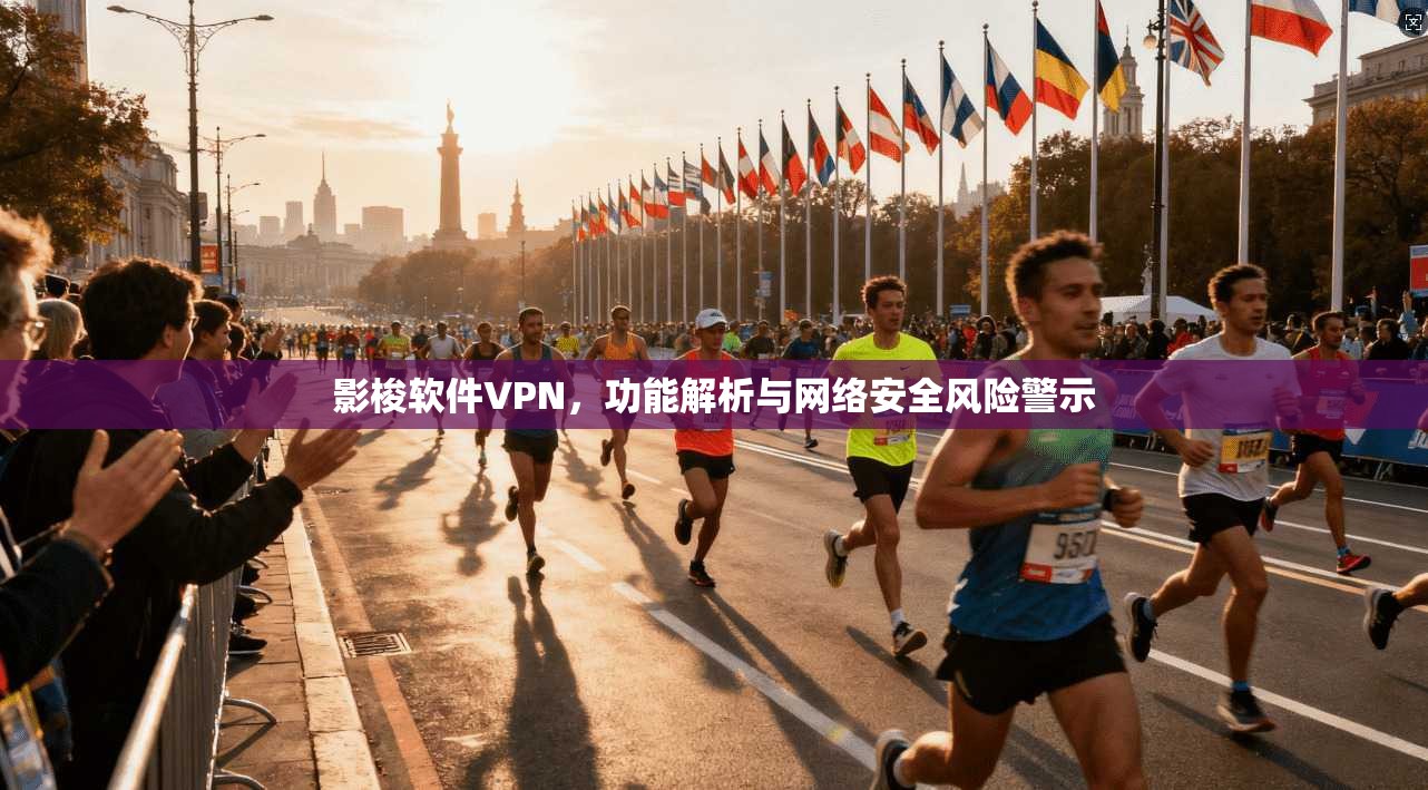 影梭软件VPN，功能解析与网络安全风险警示  第1张