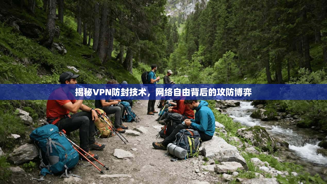 揭秘VPN防封技术，网络自由背后的攻防博弈  第1张