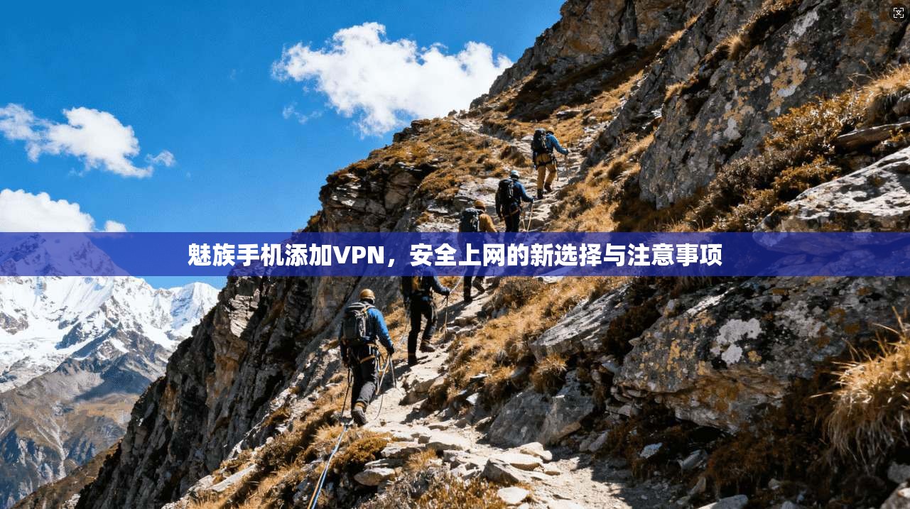 魅族手机添加VPN，安全上网的新选择与注意事项  第1张