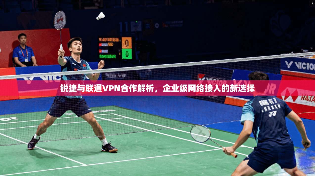 锐捷与联通VPN合作解析，企业级网络接入的新选择  第1张