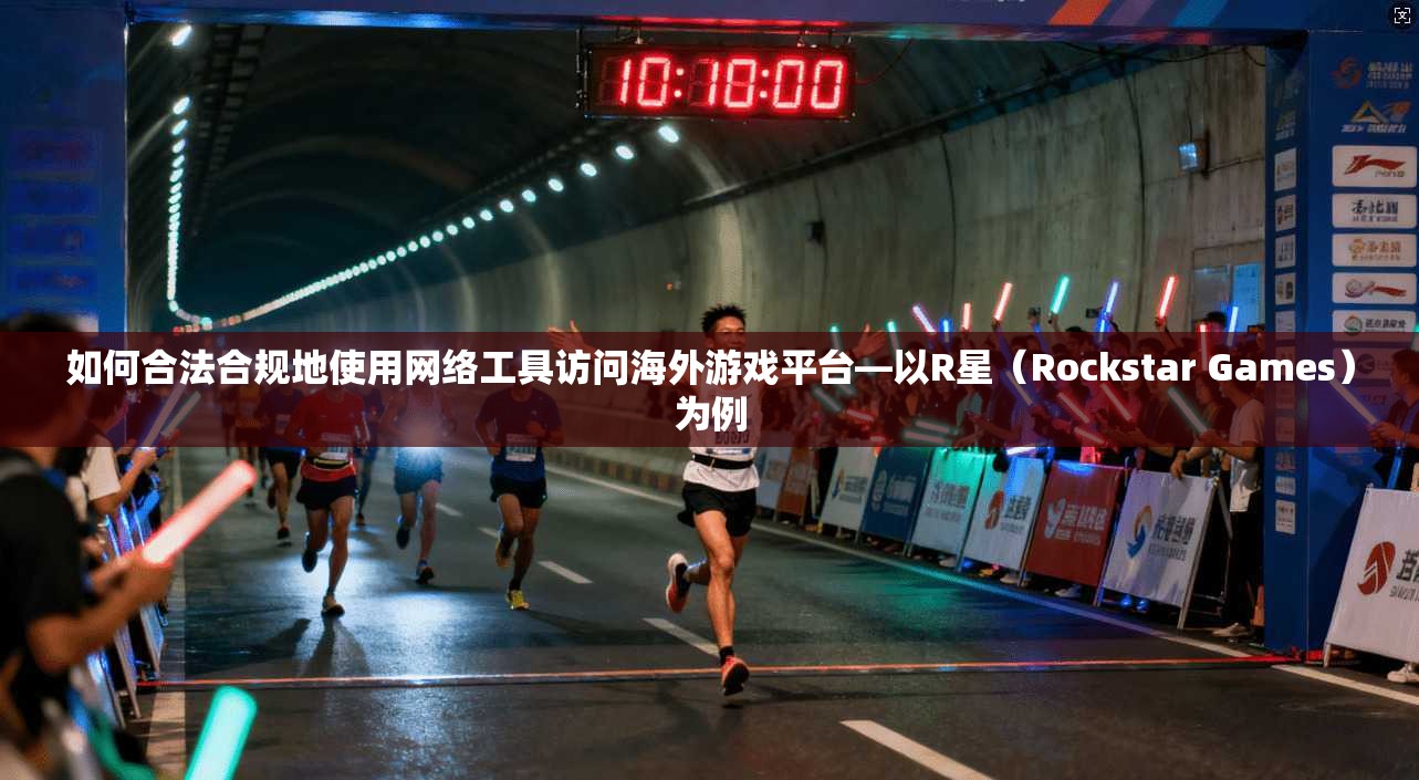 如何合法合规地使用网络工具访问海外游戏平台—以R星（Rockstar Games）为例  第1张
