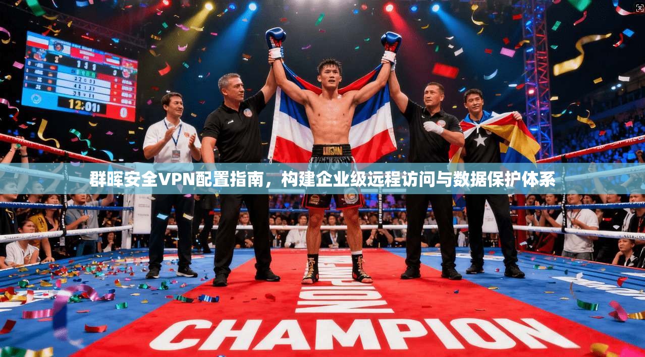 群晖安全VPN配置指南,构建企业级远程访问与数据保护体系 第1张 群晖安全VPN配置指南,构建企业级远程访问与数据保护体系 第1张