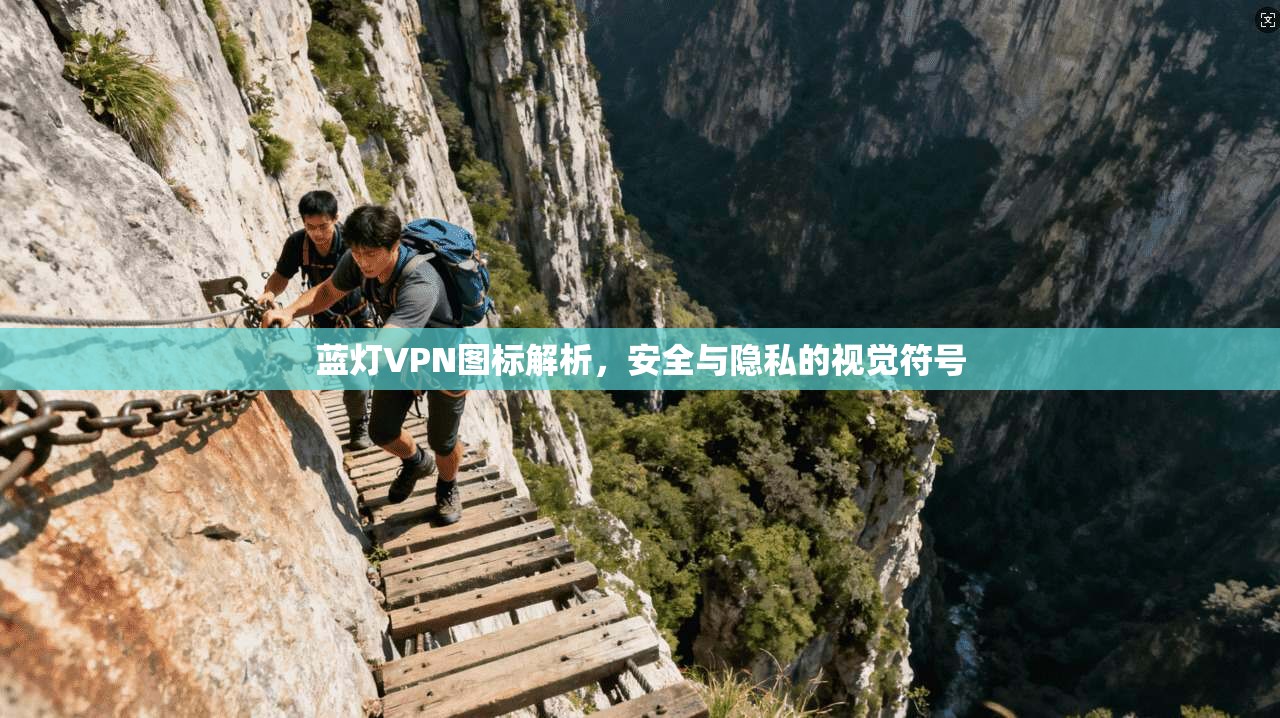 蓝灯VPN图标解析，安全与隐私的视觉符号  第1张