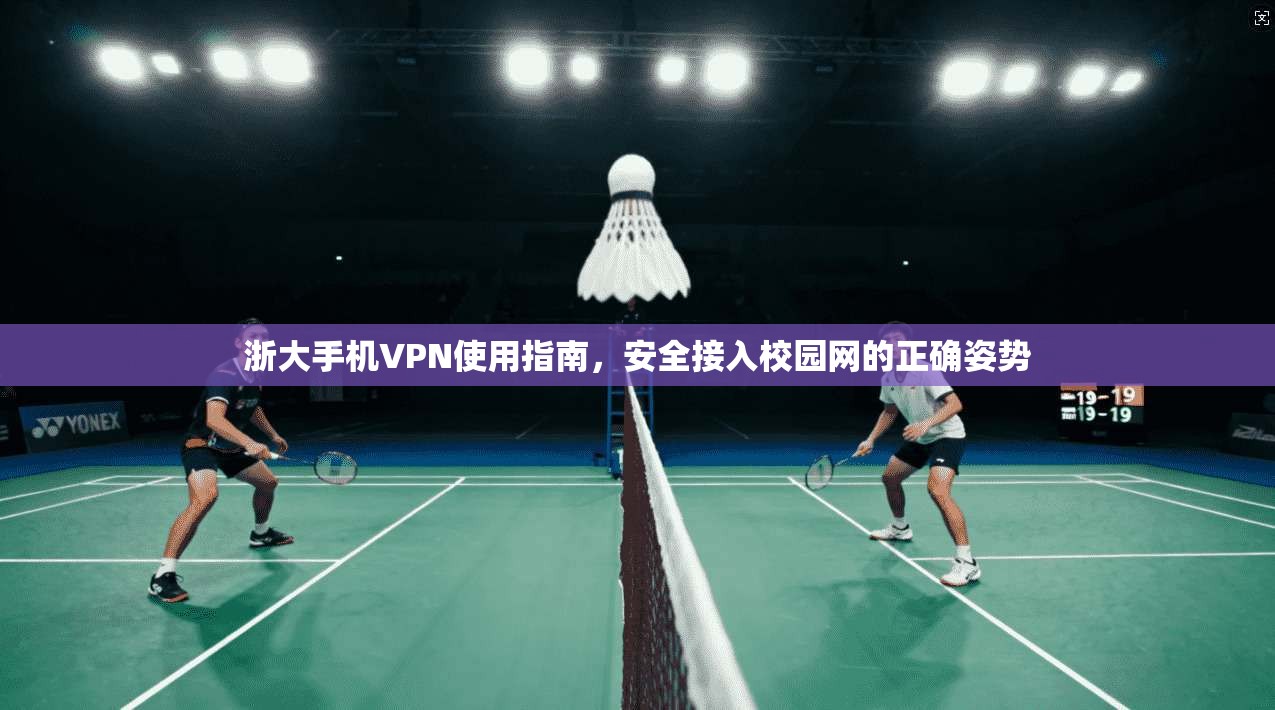 浙大手机VPN使用指南，安全接入校园网的正确姿势  第1张