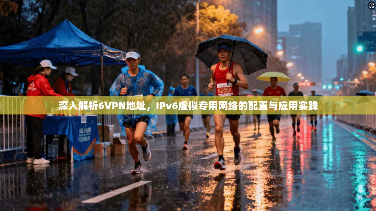 深入解析6VPN地址，IPv6虚拟专用网络的配置与应用实践  第1张
