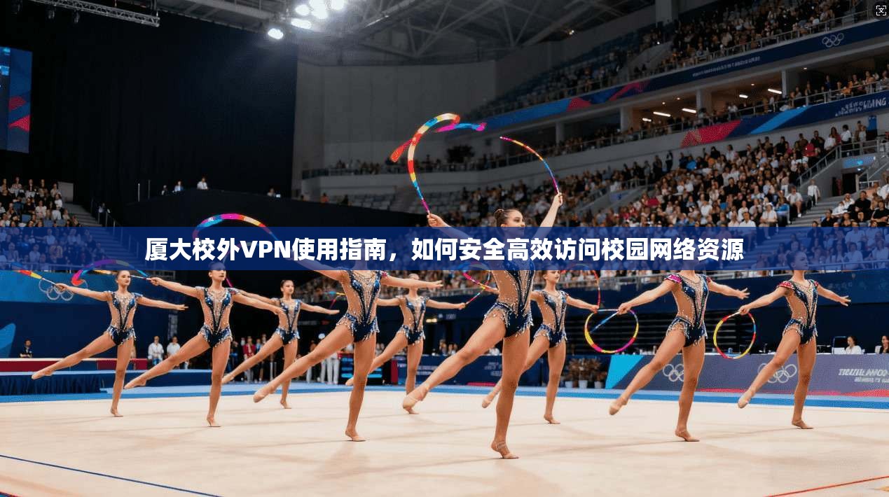 厦大校外VPN使用指南，如何安全高效访问校园网络资源  第1张