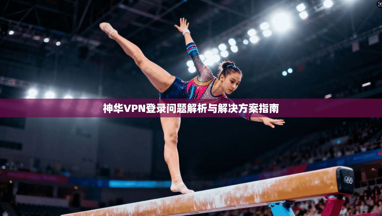 神华VPN登录问题解析与解决方案指南  第1张