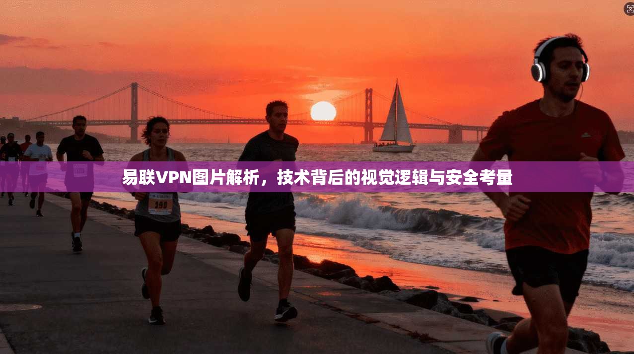 易联VPN图片解析，技术背后的视觉逻辑与安全考量  第1张