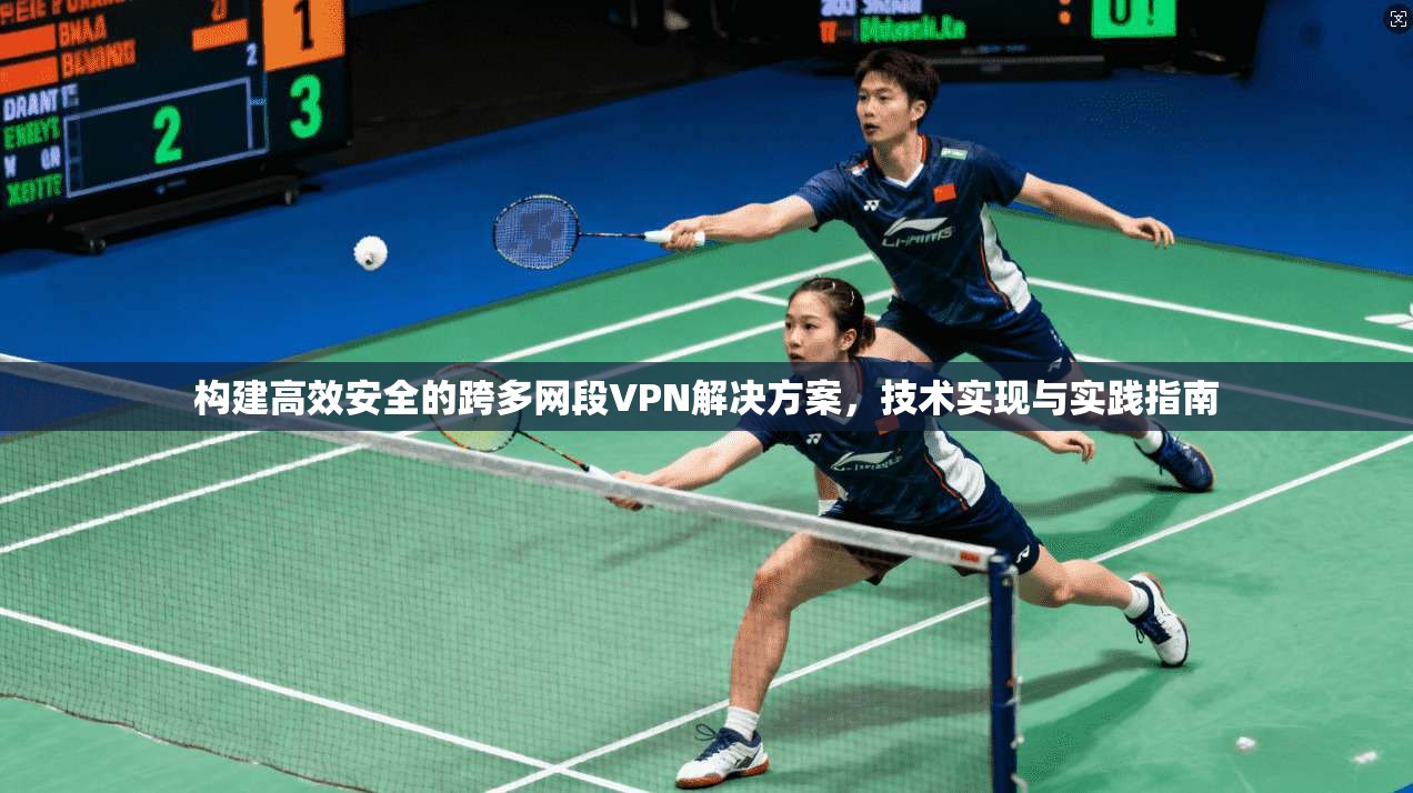 构建高效安全的跨多网段VPN解决方案，技术实现与实践指南  第1张