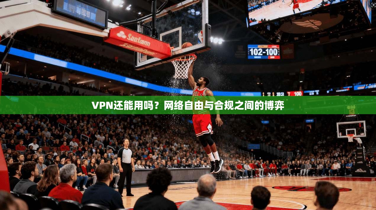 VPN还能用吗？网络自由与合规之间的博弈  第1张