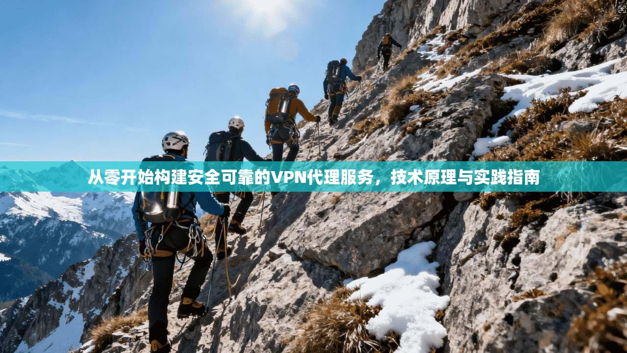 从零开始构建安全可靠的VPN代理服务，技术原理与实践指南  第1张