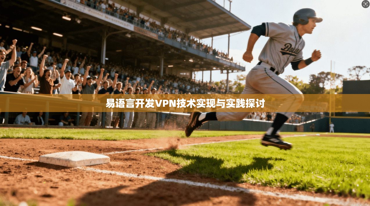 易语言开发VPN技术实现与实践探讨  第1张
