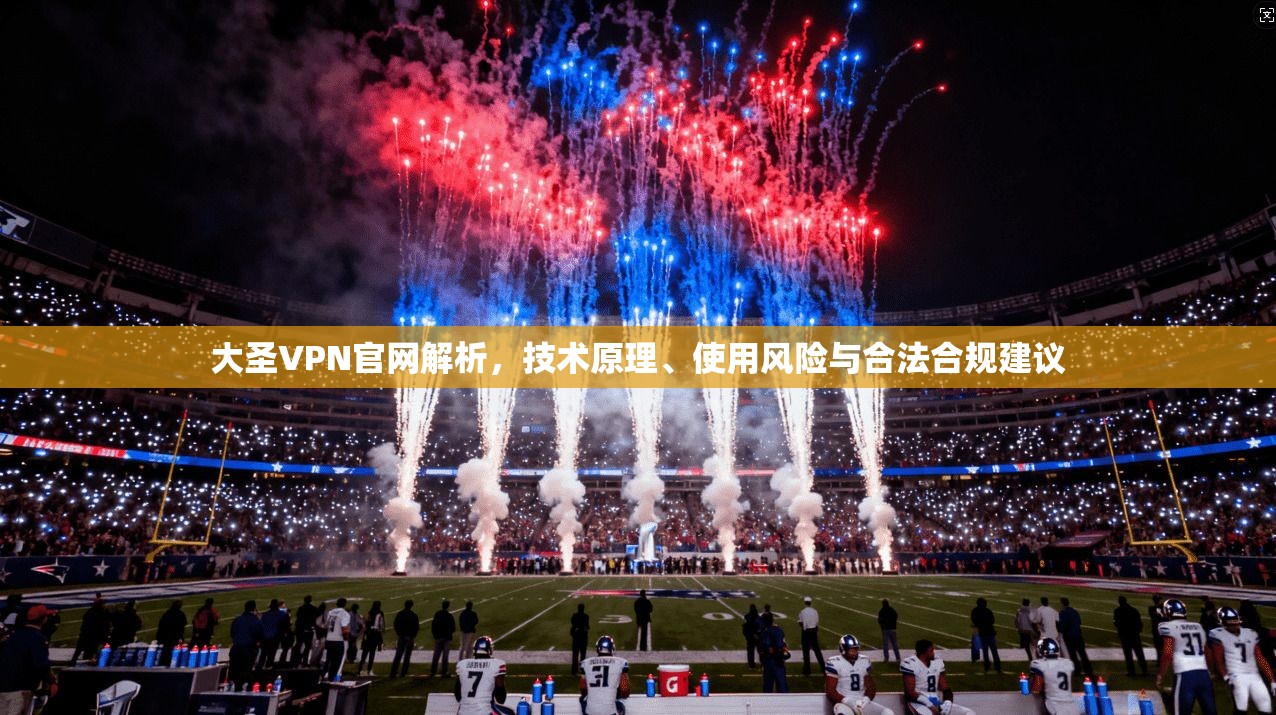 大圣VPN官网解析，技术原理、使用风险与合法合规建议  第1张