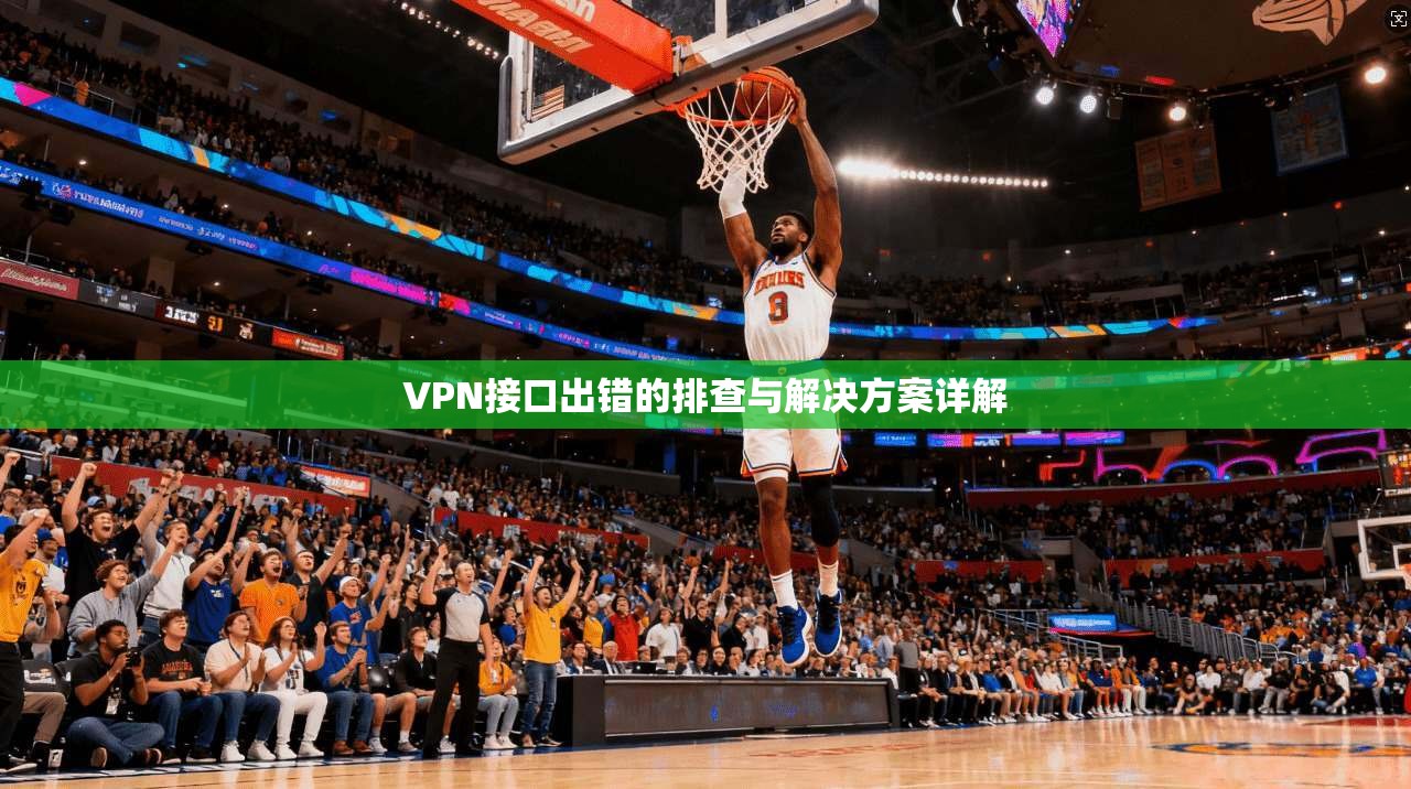VPN接口出错的排查与解决方案详解  第1张