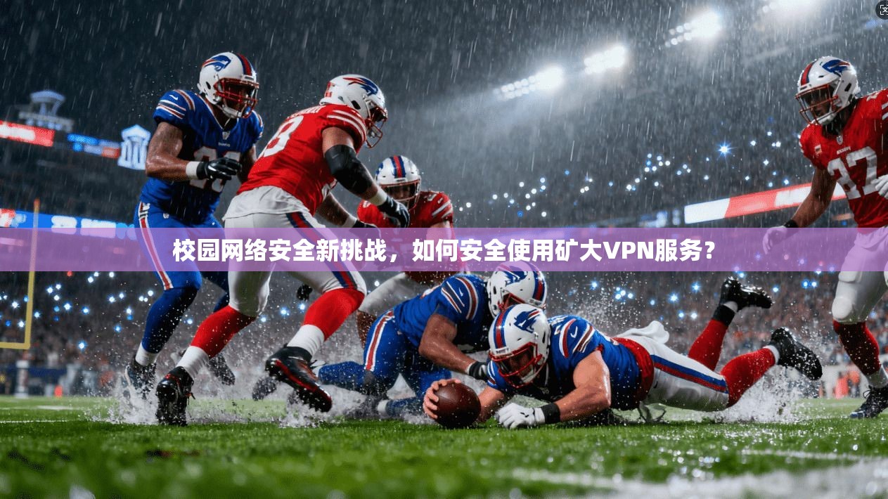 校园网络安全新挑战，如何安全使用矿大VPN服务？  第1张