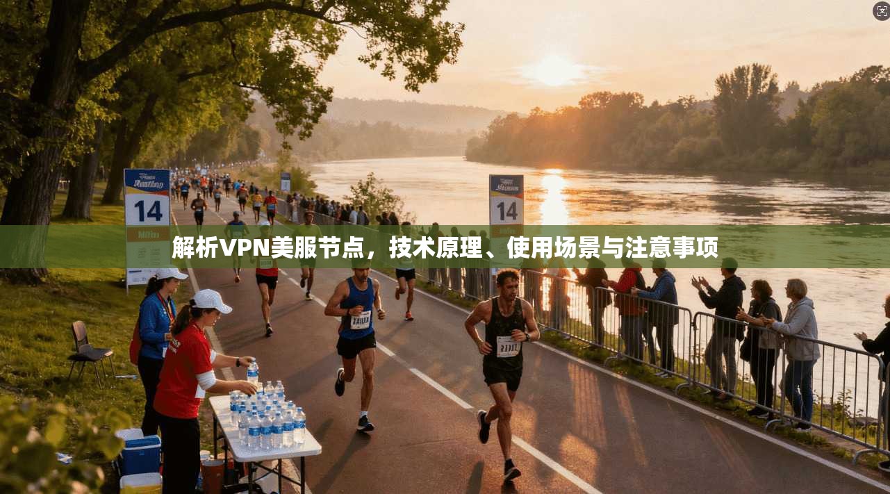 解析VPN美服节点，技术原理、使用场景与注意事项  第1张