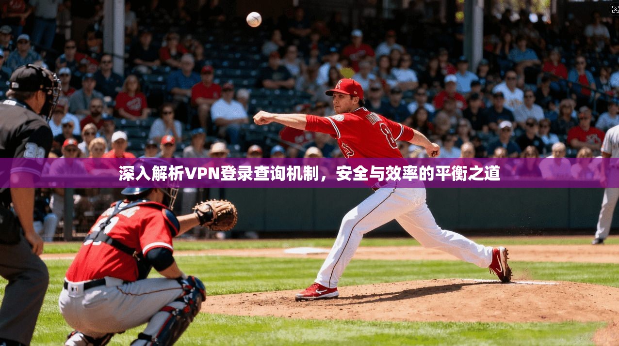 深入解析VPN登录查询机制，安全与效率的平衡之道  第1张