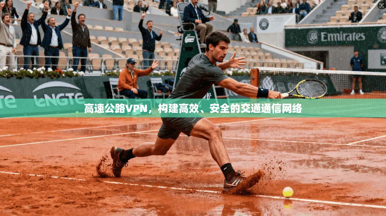 高速公路VPN，构建高效、安全的交通通信网络  第1张