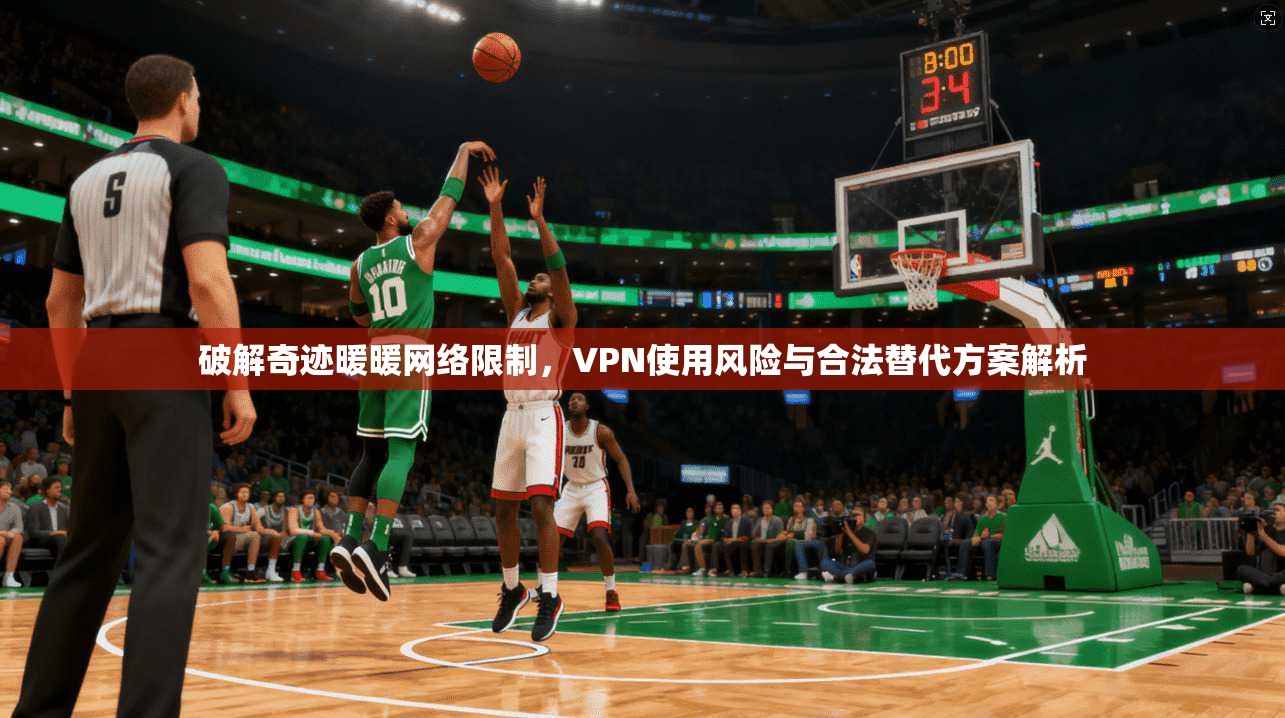破解奇迹暖暖网络限制，VPN使用风险与合法替代方案解析  第1张
