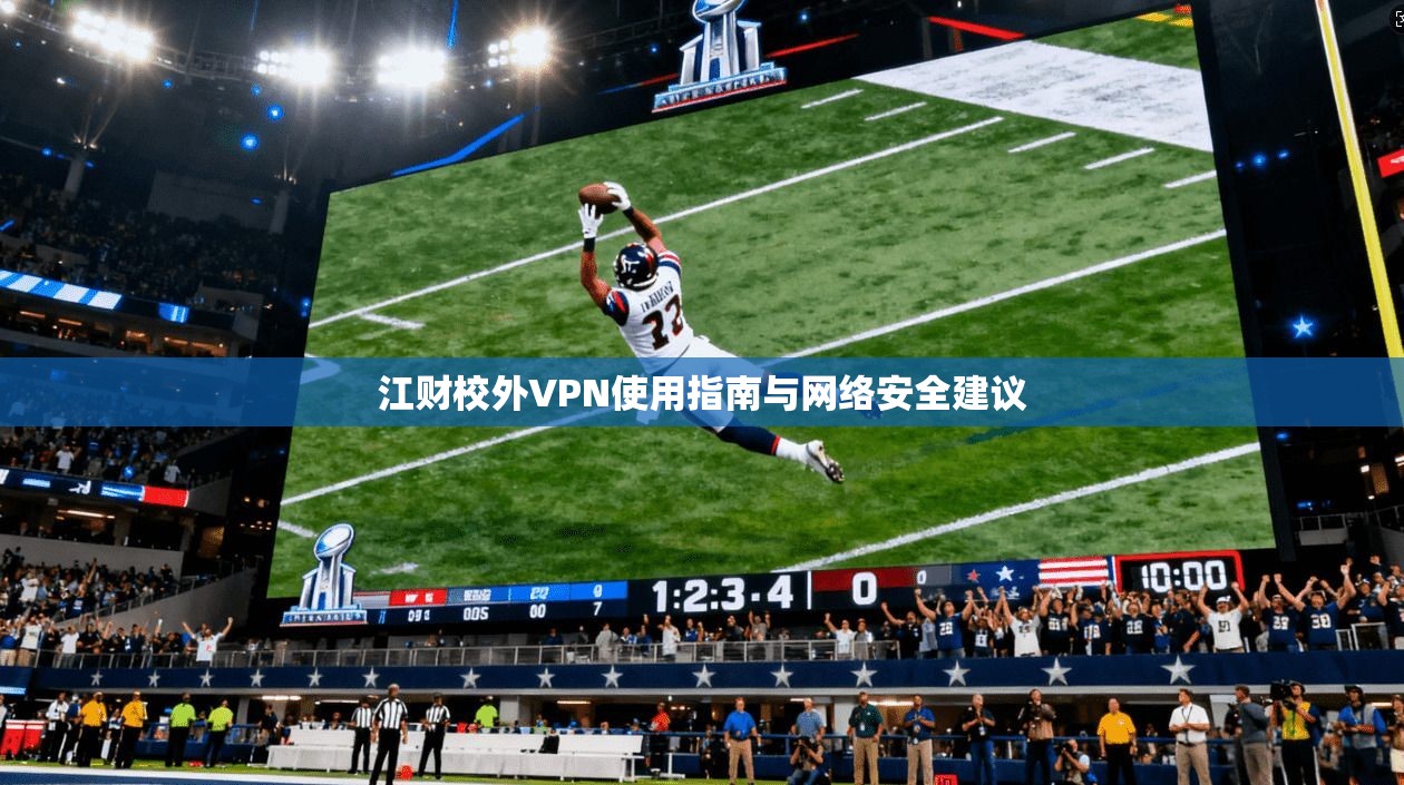 江财校外VPN使用指南与网络安全建议  第1张