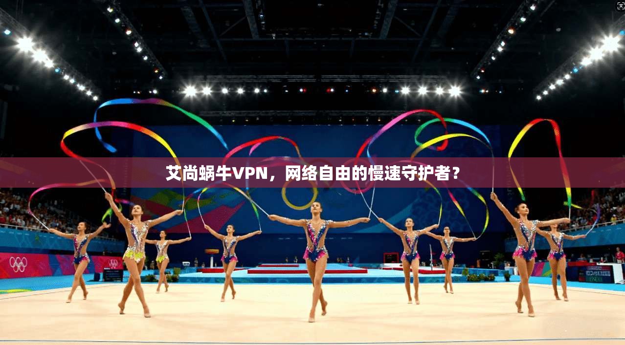 艾尚蜗牛VPN，网络自由的慢速守护者？  第1张