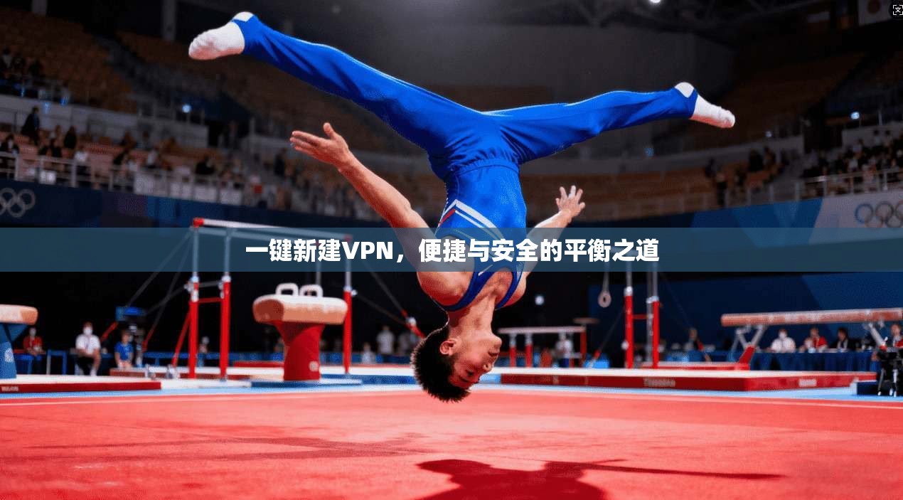 一键新建VPN，便捷与安全的平衡之道  第1张