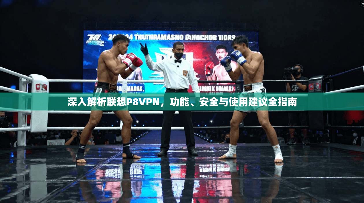 深入解析联想P8VPN，功能、安全与使用建议全指南  第1张