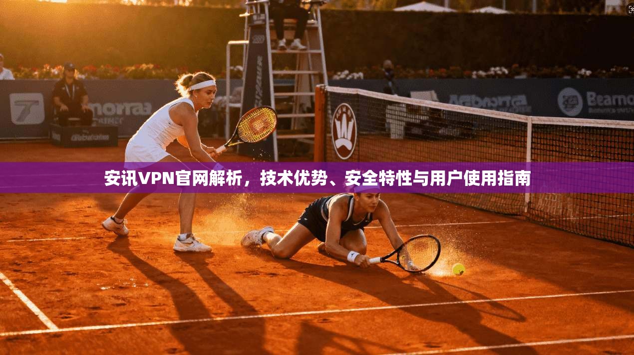 安讯VPN官网解析，技术优势、安全特性与用户使用指南  第1张