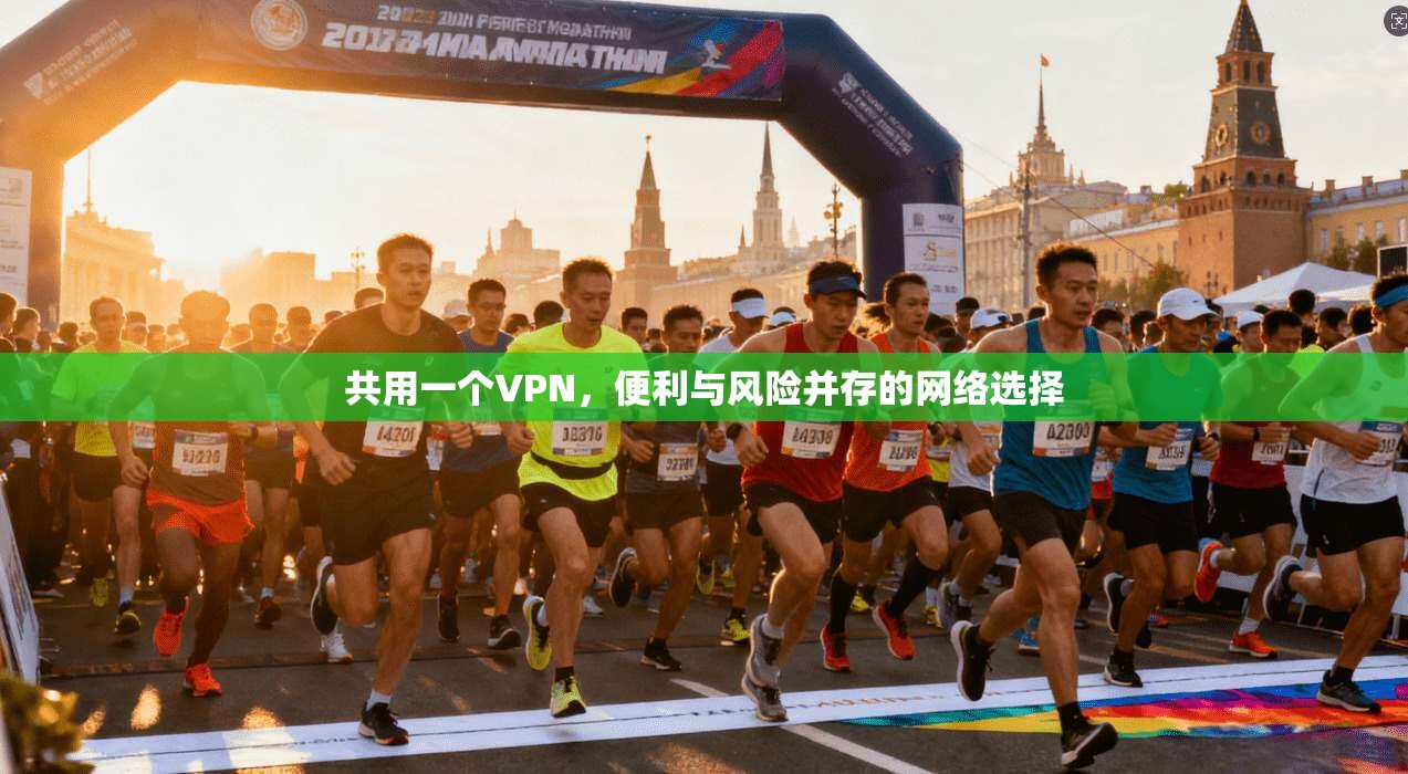 共用一个VPN，便利与风险并存的网络选择  第1张