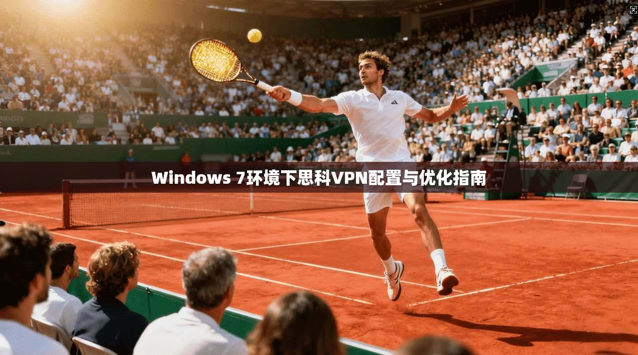 Windows 7环境下思科VPN配置与优化指南  第1张