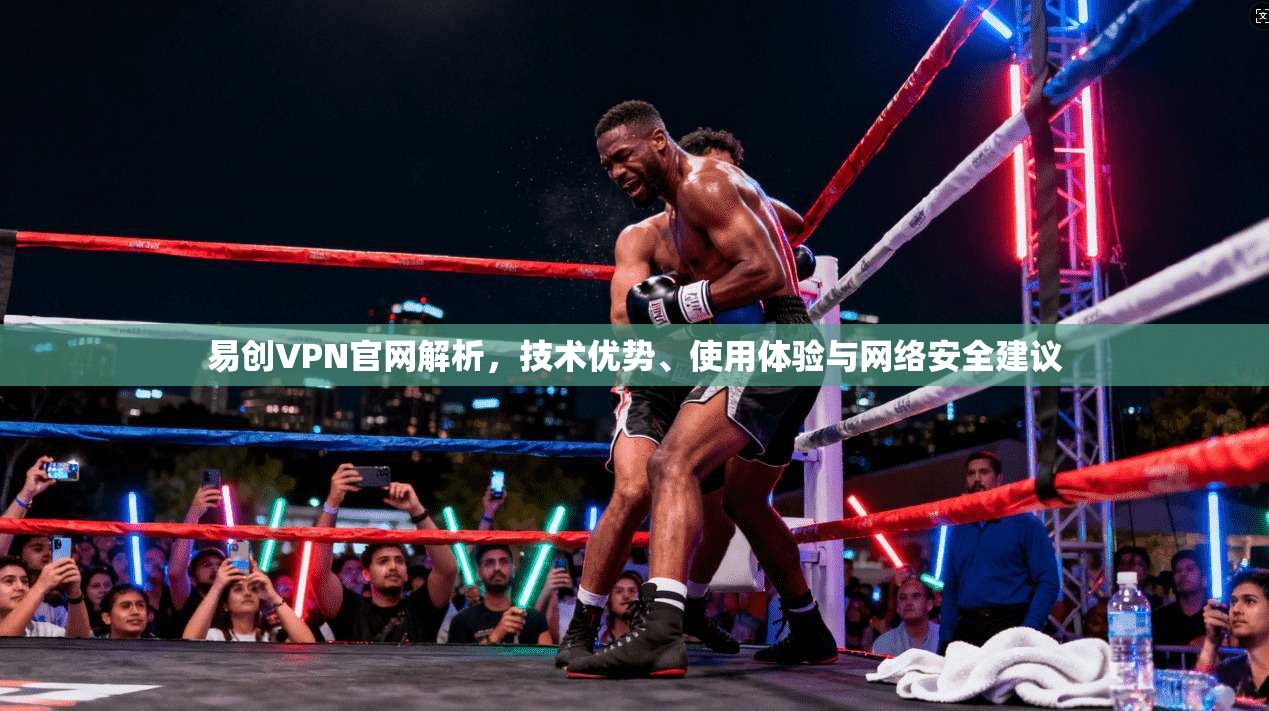 易创VPN官网解析，技术优势、使用体验与网络安全建议  第1张