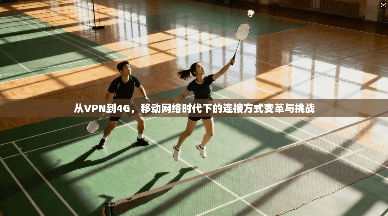 从VPN到4G，移动网络时代下的连接方式变革与挑战  第1张